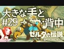 #29 ゼルダの伝説 ブレス オブ ザ ワイルド【大きな手と大きな背中】