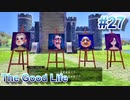 【休めよ】田舎町でスローライフしよう【The Good Life】 #27