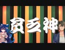 【貧乏神】上方落語　ソフトウェアトーク劇場