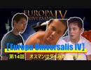 【Europa Universalis IV】第１4話　オスマンはダメみたいですね