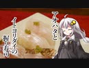 釣れなくても料理！アオハタとイトヨリダイの握り寿司！【VOICEROIDキッチン】