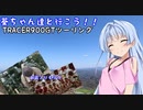 葵ちゃん達と行こう！！第20話「俺がもぅvivi…」