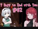 【ゆっくり実況】7 Days to End with You　＃02