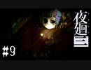 人形は遊びたい【夜廻三 #9】ホラーゲーム実況 ※ネタバレあり