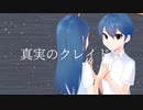 【VocaDuo2022】真実のクレイドル【麺愛好会】