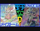 野郎ども次元デッキ紹介 Part-49【メイストーム】