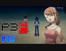 抱きしめる【ペルソナ3フェス】#48