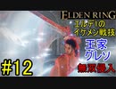 【エルデンリング】即死チェイン 王家のグレートソードで侵入12【ELDEN RING】