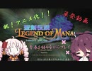 【祝アニメ化！】青春を語りつつ聖剣伝説LoMをプレイ