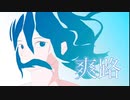 【学生ボカロP】FOurCol「爽路」feat.初音ミク