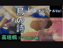 【鳥の詩】Lia x デレステ高垣楓（早見沙織）