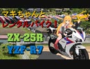 マキちゃんとレンタルバイク！ 【1台目、2台目】 ZX-25R, YZF-R7