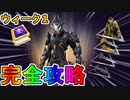 【ウィーク1】オメガナイトクエスト完全攻略！チャレンジ場所達成方法まとめ解説！！【レベルアップトークンを収集する】【入手方法】【解説】【無料】【レベル上げ】【フォートナイト/Fortnite】
