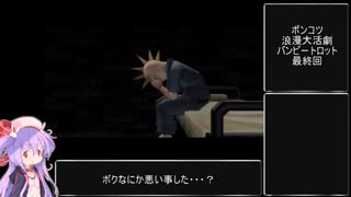 警察に捕まったポンコツ浪漫大活劇バンピートロット 最終回