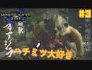 【ゆっくり実況】サンブレイク発売までにストーリー終わらすだけ Part3【MHRise/PC版】