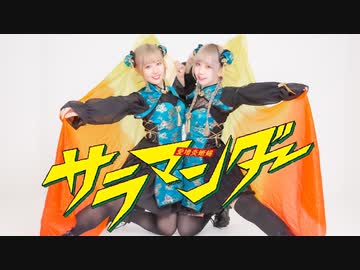 【マリス×まぁり】サラマンダー【148©㌠が 踊ってみた】