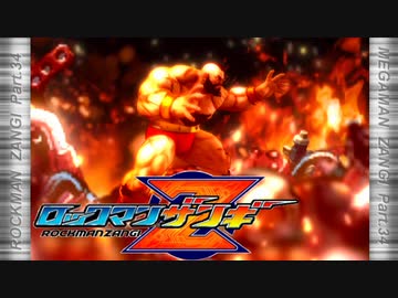 ロックマンザンギ　Part.34