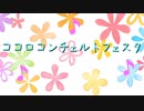 ココロコンチェルトフェスタ Jingle Movie Comparison