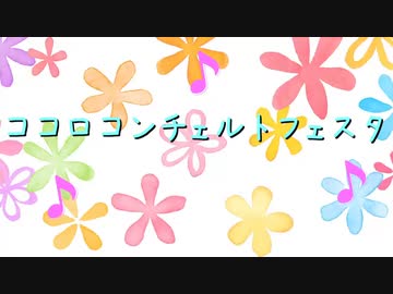 ココロコンチェルトフェスタ Jingle Movie Comparison