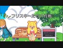【GW】フリスキーたちの作戦【実況】