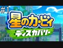 姉妹で星のカービィディスカバリー実況 #1