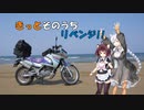 紲星☆あかりと東北きりたんとKLE400/北陸旅行編（色々ごめんなさい）