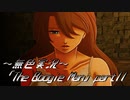 《無色実況》【探索ホラーADV】「The Boogie Man」part11