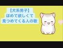 【犬系男子】褒めて欲しくて見つめてくる人の歌 feat.初音ミク(DEMO)
