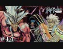 サガフロ春の漢祭り！四天王はこんなんばっかか！！【SaGaFrontier Remasterd】#14