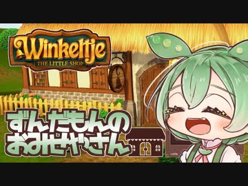 【Winkeltje: The Little Shop】ずんだもんのおみせやさん：１