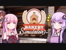 茜とゆかりがパンを焼く- Bakery Simulator - PART1?【VOICEROID実況】