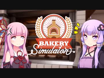 茜とゆかりがパンを焼く- Bakery Simulator - PART1?【VOICEROID実況】