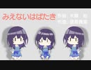 【NEUTRINO合唱】めろうによる「みえないはばたき」