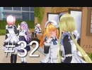 【ボイスロイド実況】カスタムオーダーメイド3D2（第32回）