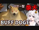 【BUFF DOGE】パワー型柴犬【ホラー】VOICEROID実況