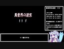 【トルネコ３】東北イタコの異世界の歩き方 親父編 part3【VOICEROID実況】