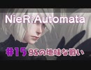【#15】ニーアオートマタ、やるっきゃない