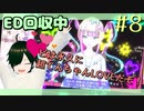 【NEEDY GIRL OVERDOSE】元メンヘラポジティブが現メンヘラ配信者にデレデレするだけ！Part.8