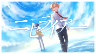 ニセライアー / 初音ミク