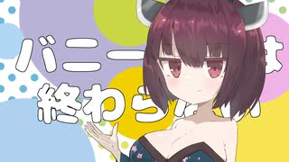 バニーの日は終わらない feat.東北きりたん【歌うボイスロイドオリジナル曲】