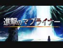 【輪廻】進撃のマブライナー オルタネイティヴ オープニング【進撃の巨人×マブラヴアニメ】