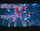 【FF7R】バハムート戦
