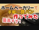 【焼きたて食パン生活】たったこれだけでできちゃう！【料理】ホームベーカリー
