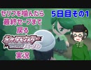 【 #ポケモンBDSP ：5日目その1】セリフをかんだら最終セーブまで戻るポケモンシャイニングパール実況