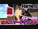 【フォートナイト】オムニソードクエストウィーク6”オムニチップ収集”チャプター3シーズン2【Fortnite】
