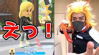 煉獄さんコスプレイヤーチャンバラ！体力の消費は３倍。【ニンテンドースイッチスポーツ】