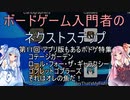 ボードゲーム入門者のネクストステップ第11回