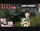 【Voicevox + A.i.Voice】SnowRunner 運行記録 タイミル 沈んだ土地編