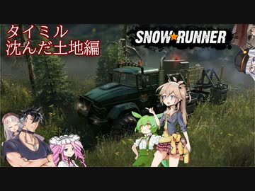 【Voicevox + A.i.Voice】SnowRunner 運行記録 タイミル 沈んだ土地編