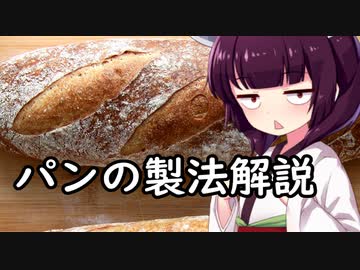 パンの製法解説